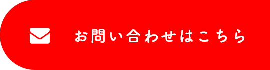 お問い合わせはこちら