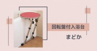 介護用品 入浴補助台 まどか 回転盤付 ハイタイプ www.drpolipasto.com