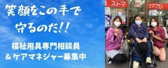福祉用具専門相談員＆ケアマネージャー募集中