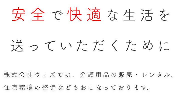 安全で快適な生活を送っていただくために